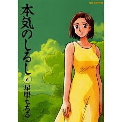 本気のしるし<６>(ビッグ コミックス) [コミック]