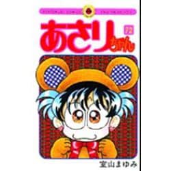あさりちゃん 62 | 室山まゆみ | 【試し読みあり】 – 小学館コミック