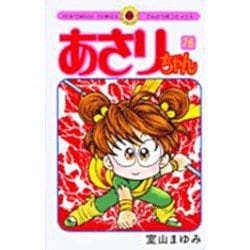 あさりちゃん<76>(てんとう虫コミックス（少女）) [コミック]