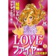 LOVEファイアー 1（ジュディーコミックス） [コミック]