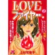 LOVEファイアー 2（ジュディーコミックス） [コミック]