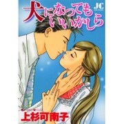 犬になってもいいかしら（ジュディーコミックス） [コミック]