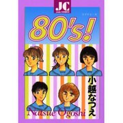 80's（ジュディーコミックス） [コミック]