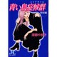青い鳥症候群・特別編（ジュディーコミックス） [コミック]