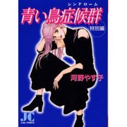 青い鳥症候群・特別編（ジュディーコミックス） [コミック]