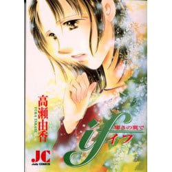 if 輝きの翼で（ジュディーコミックス） [コミック]