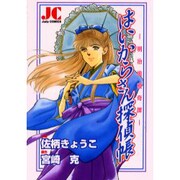 明治浪漫奇譚 はいからさん探偵帳（ジュディーコミックス） [コミック]