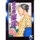 風の盆恋歌（ジュディーコミックス） [コミック]