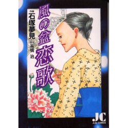 風の盆恋歌（ジュディーコミックス） [コミック]