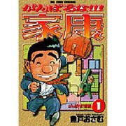がんばるな家康 1（ビッグコミックス） [コミック]