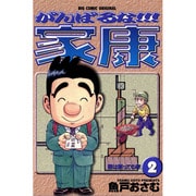 がんばるな家康 2（ビッグコミックス） [コミック]