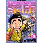 がんばるな家康 3（ビッグコミックス） [コミック]