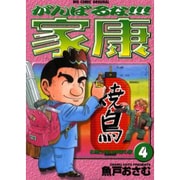 がんばるな家康 4（ビッグコミックス） [コミック]