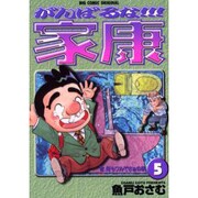がんばるな家康 5（ビッグコミックス） [コミック]