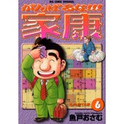 がんばるな家康 6（ビッグコミックス） [コミック]