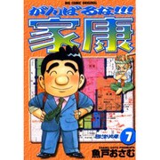 がんばるな家康 7（ビッグコミックス） [コミック]