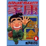 がんばるな家康 8（ビッグコミックス） [コミック]