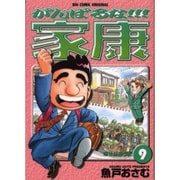 がんばるな家康 9（ビッグコミックス） [コミック]