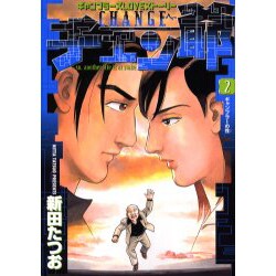 チェン爺 2（ビッグコミックス） [コミック]