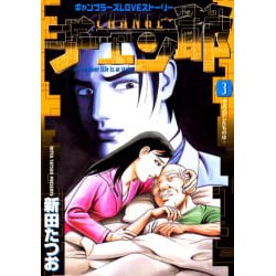 チェン爺 3（ビッグコミックス） [コミック]