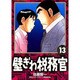 壁ぎわ税務官 13（ビッグコミックス） [コミック]
