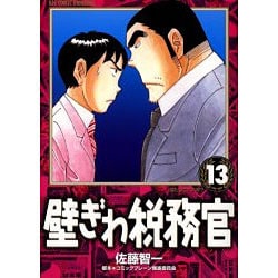 壁ぎわ税務官 13（ビッグコミックス） [コミック]