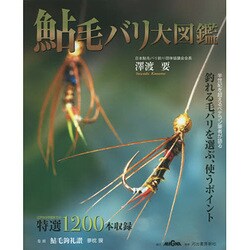 鮎毛バリ大図鑑 [単行本]