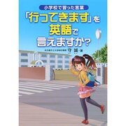 小学校で習った言葉「行ってきます」を英語で言えますか? [単行本]