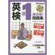 CD付 英検準1級合格!問題集 [単行本]