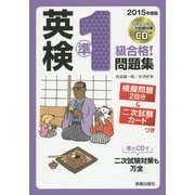 CD付 英検準1級合格!問題集 [単行本]