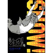ショウ 4（ビッグコミックス） [全集叢書]