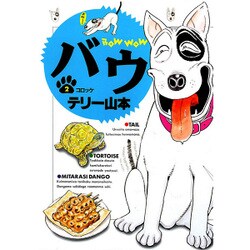 バウ 2（ビッグコミックス） [全集叢書]