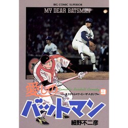 ヨドバシ Com 愛しのバットマン 9 ビッグコミックス コミック 通販 全品無料配達