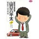 総務部総務課 山口六平太<4>(ビッグ コミックス) [コミック]
