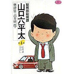 総務部総務課 山口六平太<4>(ビッグ コミックス) [コミック]