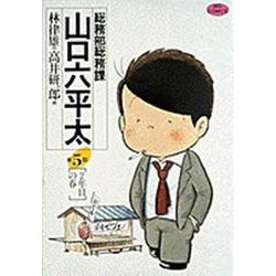 総務部総務課 山口六平太<5>－2年目の春(ビッグ コミックス) [コミック]
