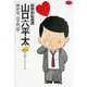 総務部総務課 山口六平太<6>－気配りのすすめ(ビッグ コミックス) [コミック]