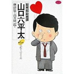 総務部総務課 山口六平太<6>－気配りのすすめ(ビッグ コミックス) [コミック]