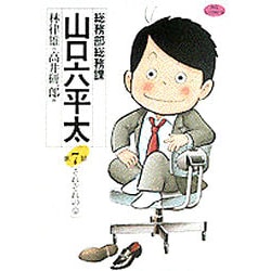 ヨドバシ Com 総務部総務課 山口六平太 7 それぞれの夢 ビッグ コミックス コミック 通販 全品無料配達