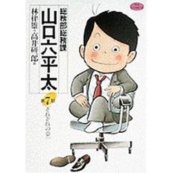 総務部総務課 山口六平太<7>－それぞれの夢(ビッグ コミックス) [コミック]