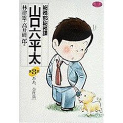 総務部総務課 山口六平太<8>－ああ、会社員(ビッグ コミックス) [コミック]