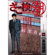 ざこ検マル潮 1（ビッグコミックス） [コミック]
