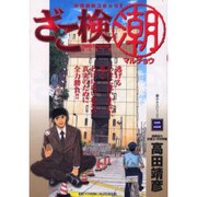 ざこ検マル潮 2（ビッグコミックス） [コミック]