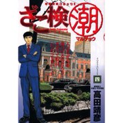 ざこ検マル潮 4（ビッグコミックス） [コミック]