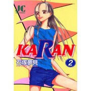 KARAN 2（ジュディーコミックス） [コミック]