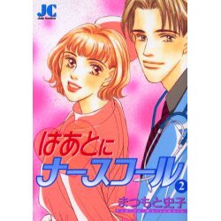 はあとにナースコール 2（ジュディーコミックス） [コミック]