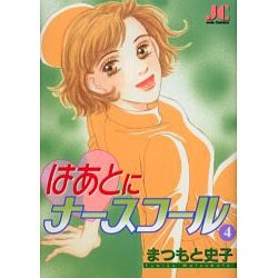はあとにナースコール 4（ジュディーコミックス） [コミック]
