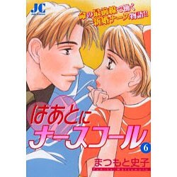 はあとにナースコール 6（ジュディーコミックス） [コミック]