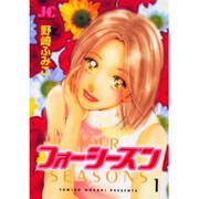 フォーシーズン 1（ジュディーコミックス） [コミック]