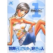 世界でいちばん好きな人 1（ジュディーコミックス） [コミック]